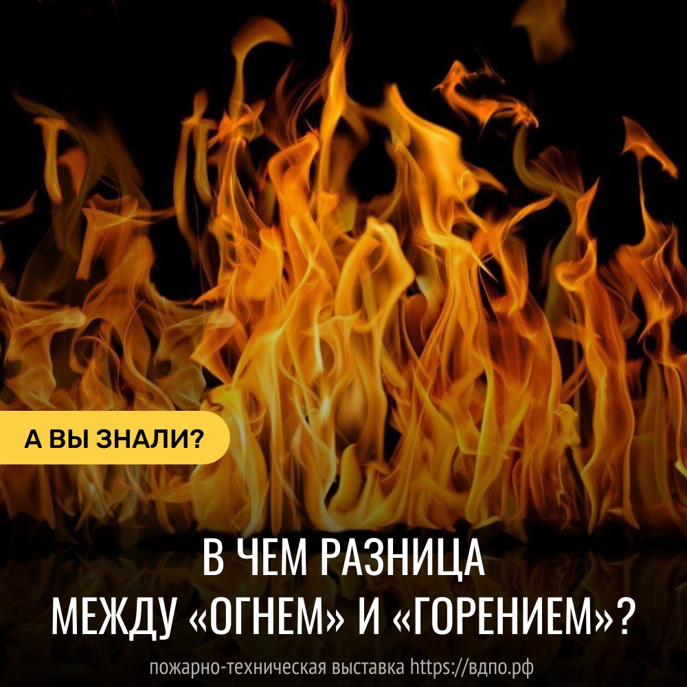 В чем разница между «огнем» и «горением»?. Это интересно! Интересные  (занимательные) факты о пожарных, спасателях, добровольцах на портале  ВДПО.РФ